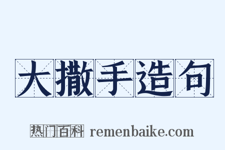 大撒手造句是什么意思的图片